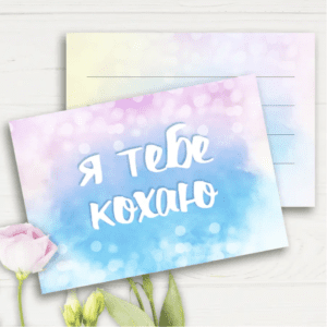 Листівка "Я тебе кохаю"